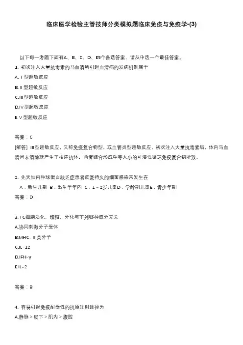 临床医学检验主管技师分类模拟题临床免疫与免疫学-(3)