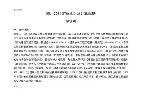 四川2015定额说明书及计算规则