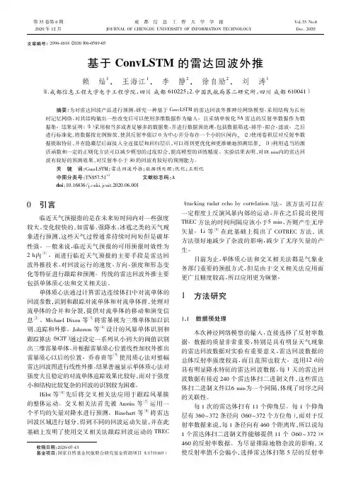 基于ConvLSTM的雷达回波外推