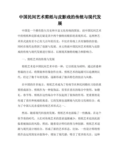 中国民间艺术剪纸与皮影戏的传统与现代发展