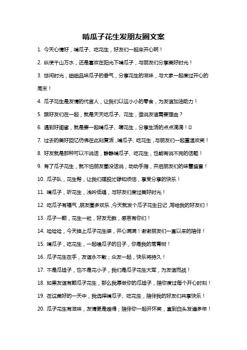 啃瓜子花生发朋友圈文案