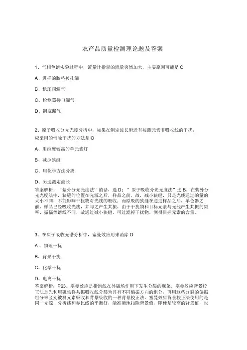 农产品质量检测理论题及答案