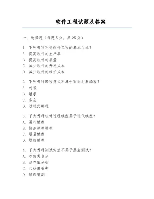 软件工程试题及答案