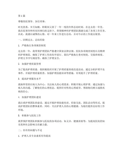 护士长年终总结精神科(3篇)