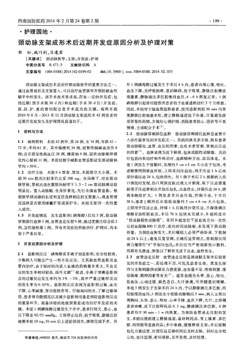 颈动脉支架成形术后近期并发症原因分析及护理对策