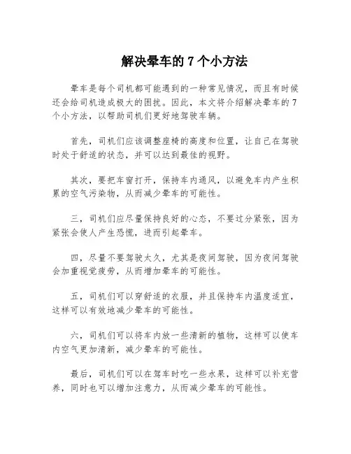 解决晕车的7个小方法