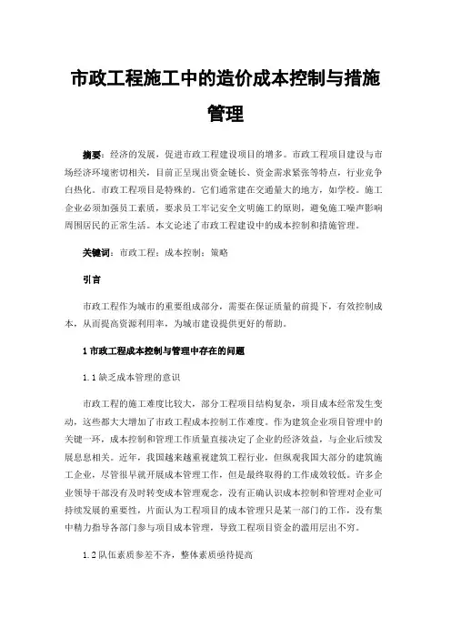 市政工程施工中的造价成本控制与措施管理