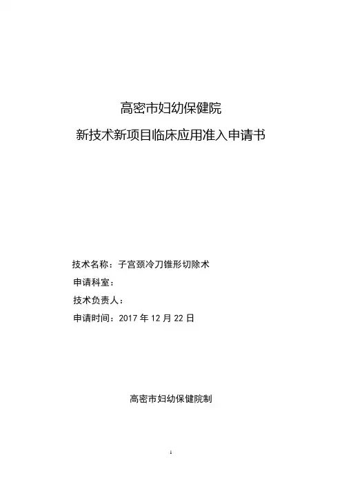 01新技术新项目临床应用准入申请书
