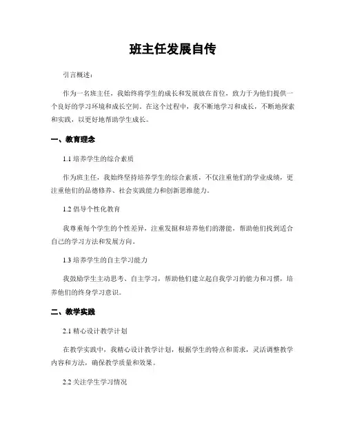 班主任发展自传