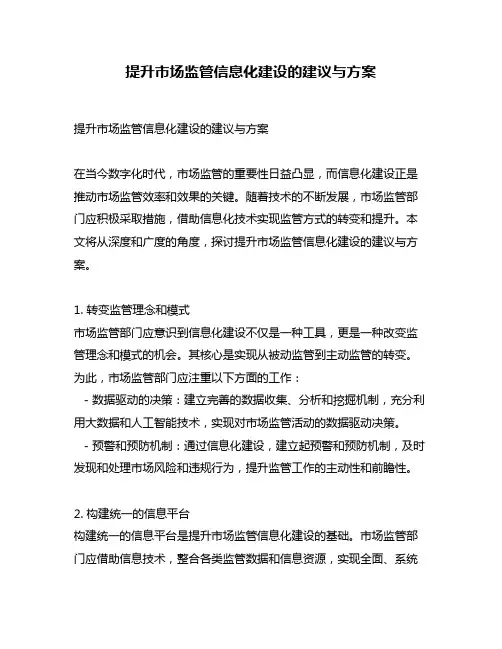 提升市场监管信息化建设的建议与方案