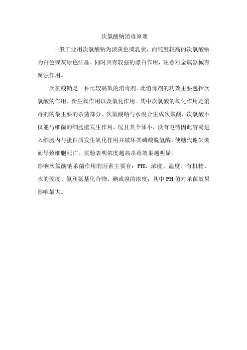次氯酸钠消毒原理