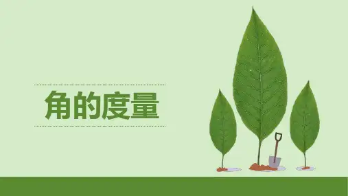 四年级上册数学课件-第三单元《角的度量》第二课时 人教版 (共20 张ppt)
