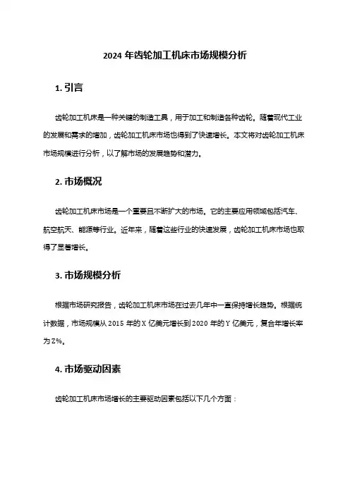 2024年齿轮加工机床市场规模分析