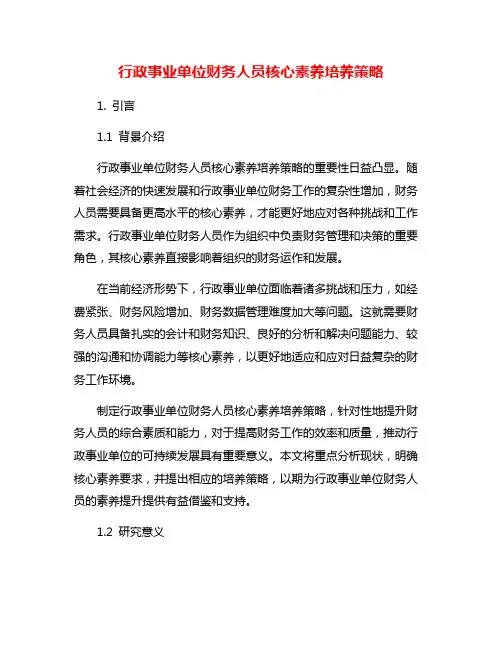 行政事业单位财务人员核心素养培养策略