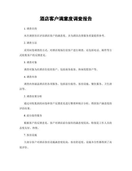 酒店客户满意度调查报告