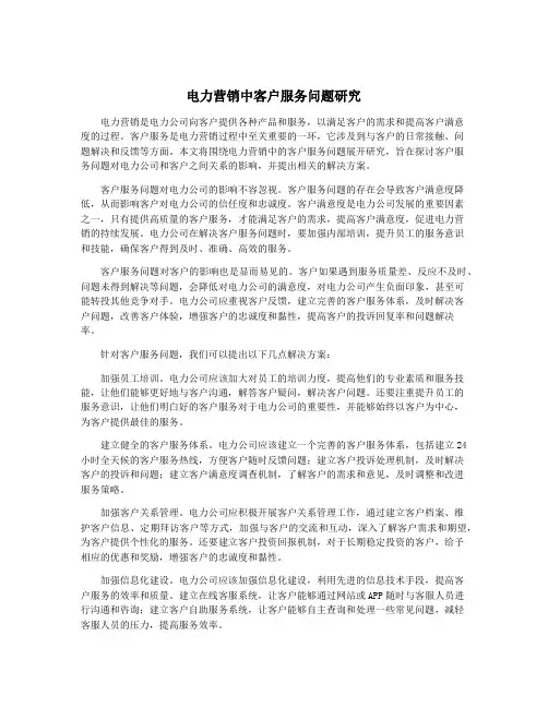 电力营销中客户服务问题研究