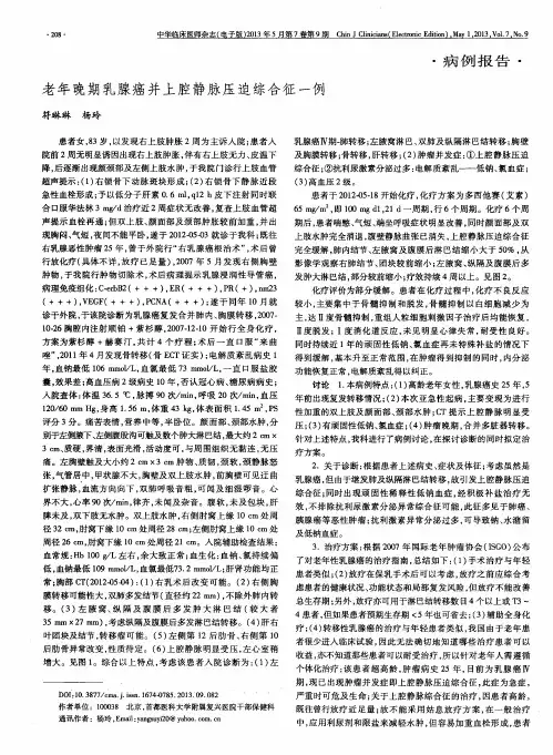 老年晚期乳腺癌并上腔静脉压迫综合征一例