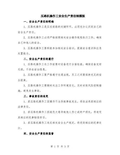 压路机操作工安全生产责任制模版