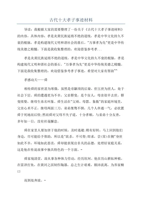 古代十大孝子事迹材料