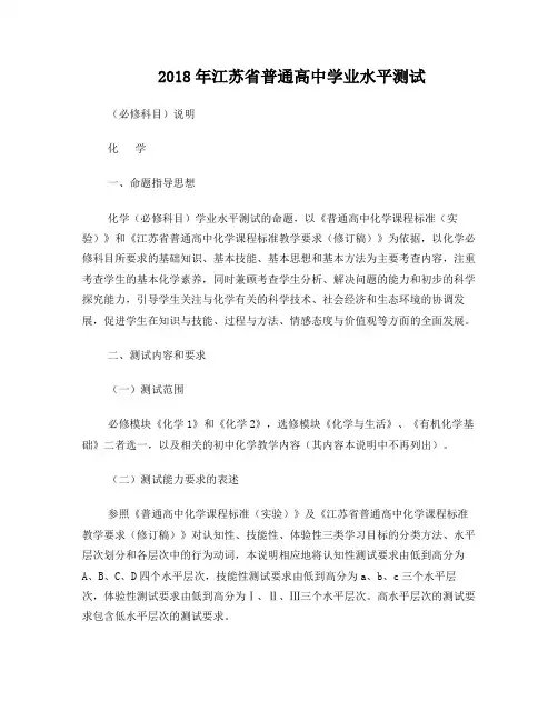 2018年江苏省普通高中学业水平测试(必修科目)说明-化学