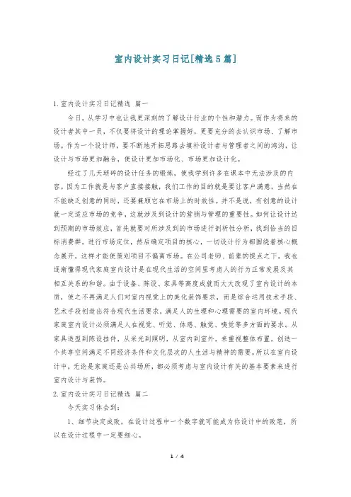 室内设计实习日记[精选5篇]