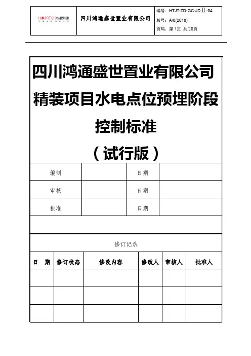 精装修项目水电点位预埋阶段控制标准