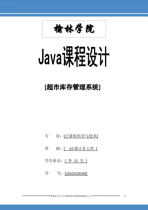 Java课程设计超市库存管理系统附源代码可以直接运行(word文档良心出品)