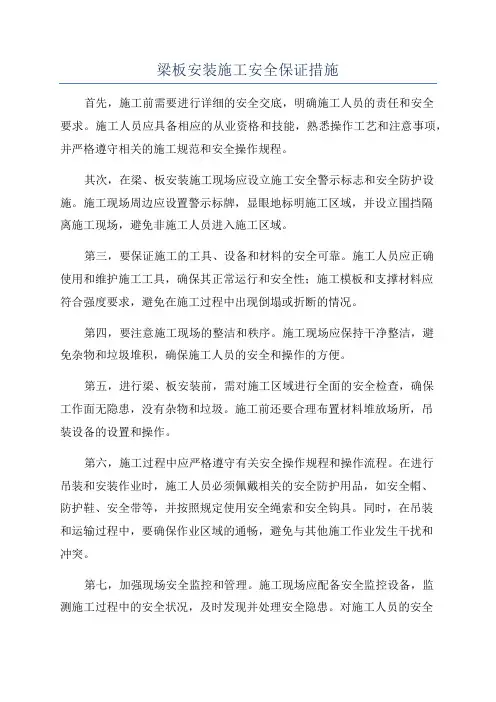 梁板安装施工安全保证措施