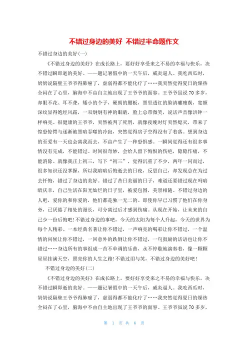 不错过身边的美好 不错过半命题作文