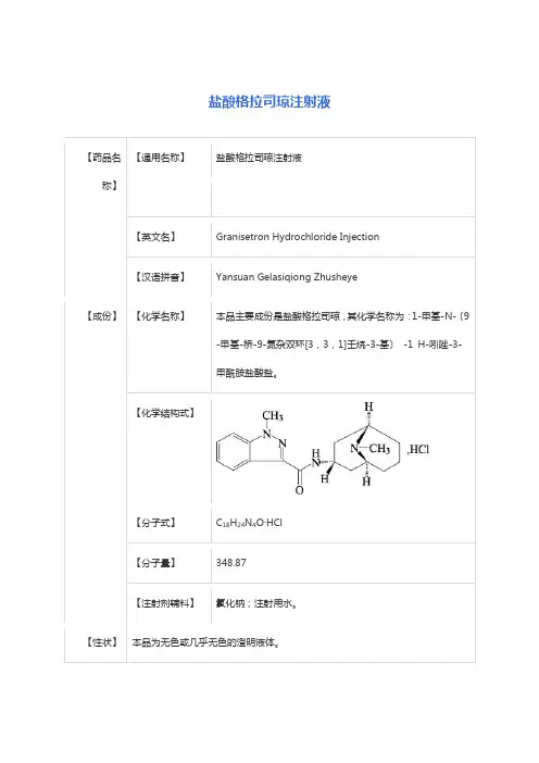 盐酸格拉司琼注射液 说明书
