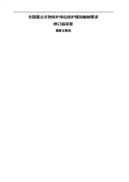 全国重点文物保护单位保护规划编制要求稿