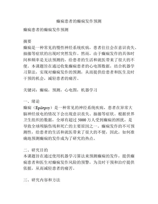 【课题申报】癫痫患者的癫痫发作预测