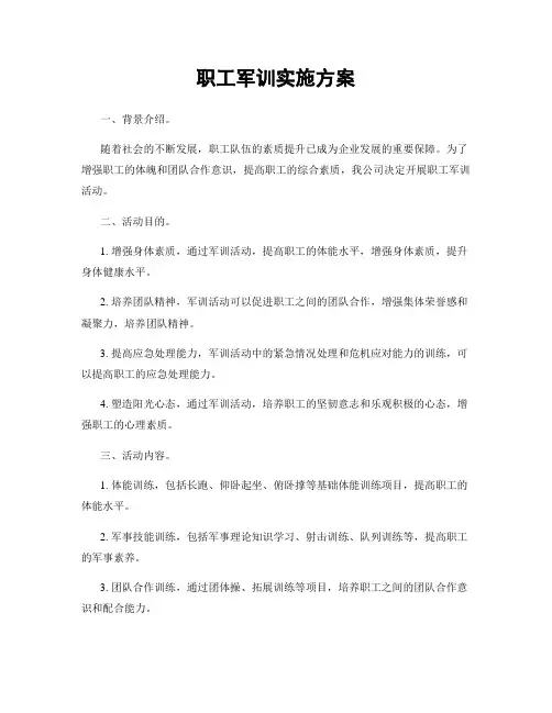 职工军训实施方案