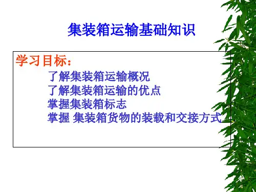 集装箱运输基础知识