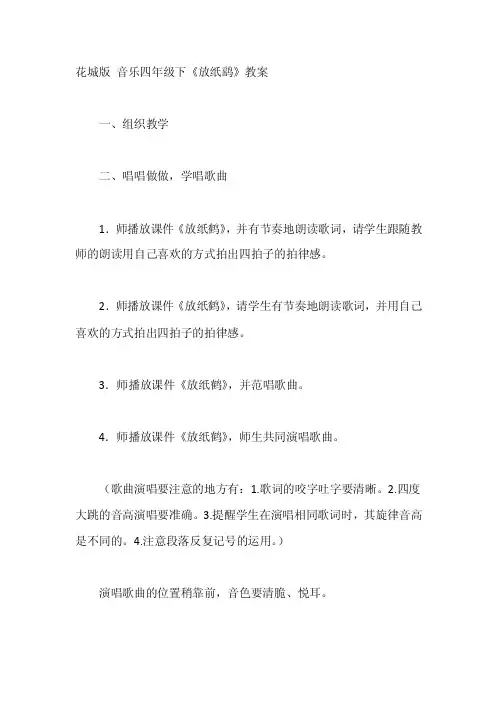 花城版音乐四年级下《放纸鹞》教案