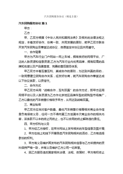 汽车团购服务协议（精选3篇）