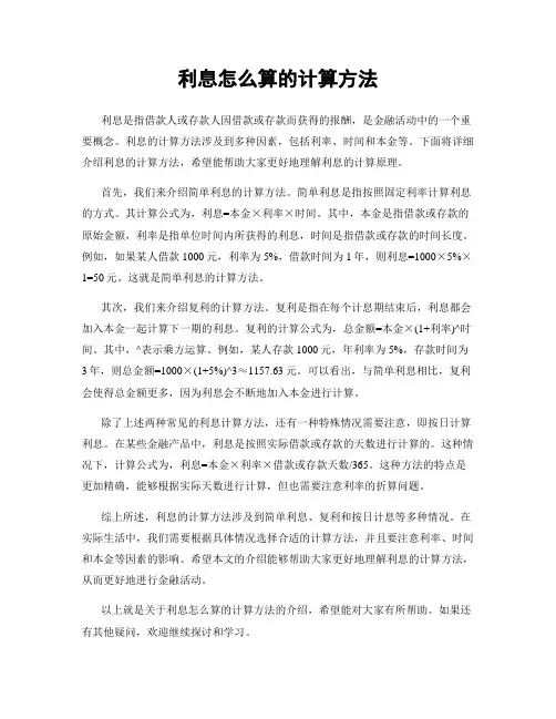 利息怎么算的计算方法