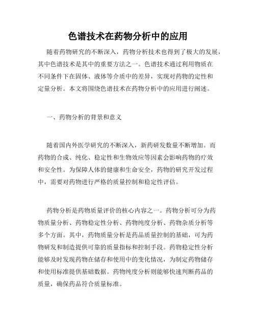 色谱技术在药物分析中的应用