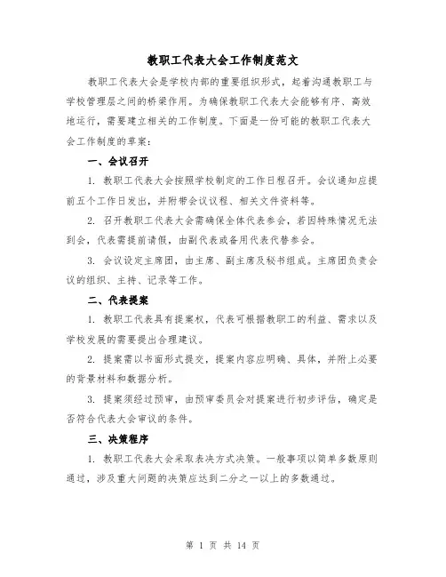 教职工代表大会工作制度范文（三篇）