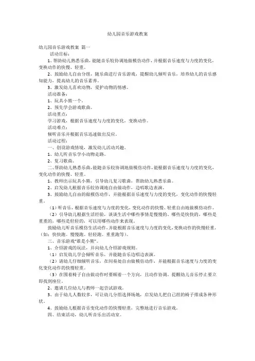 幼儿园音乐游戏教案