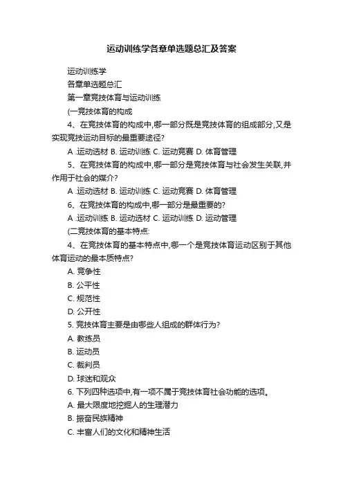 运动训练学各章单选题总汇及答案