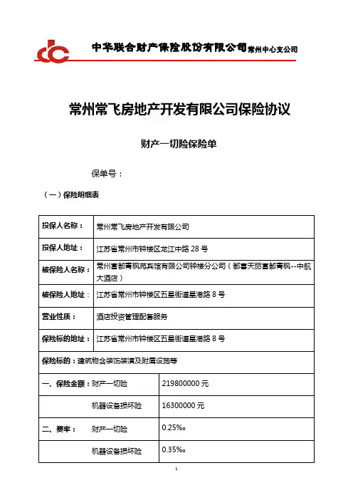 酒店财产一切险保险协议