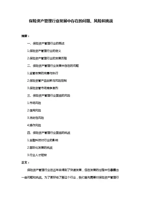 保险资产管理行业发展中存在的问题、风险和挑战