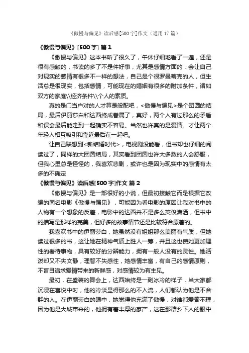《傲慢与偏见》读后感[500字]作文（通用17篇）