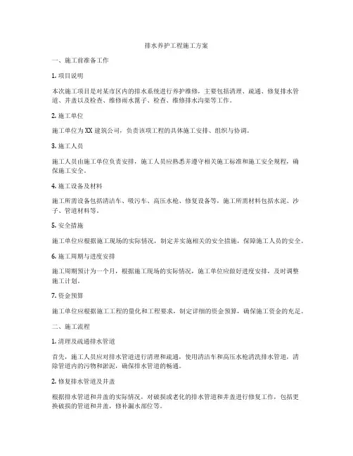 排水养护工程施工方案