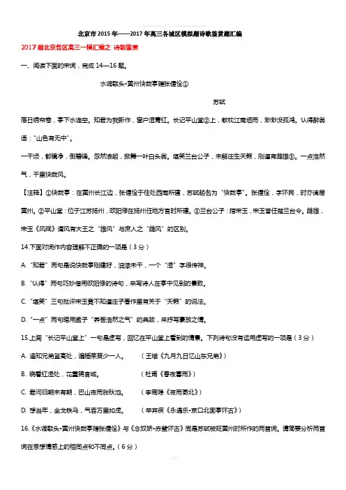 北京市2015年—2017年各区高三试题汇编之诗歌鉴赏
