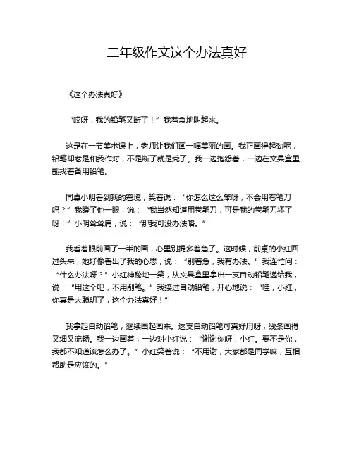 二年级作文这个办法真好