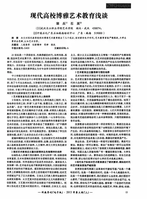 现代高校博雅艺术教育浅谈