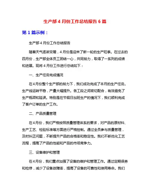 生产部4月份工作总结报告6篇