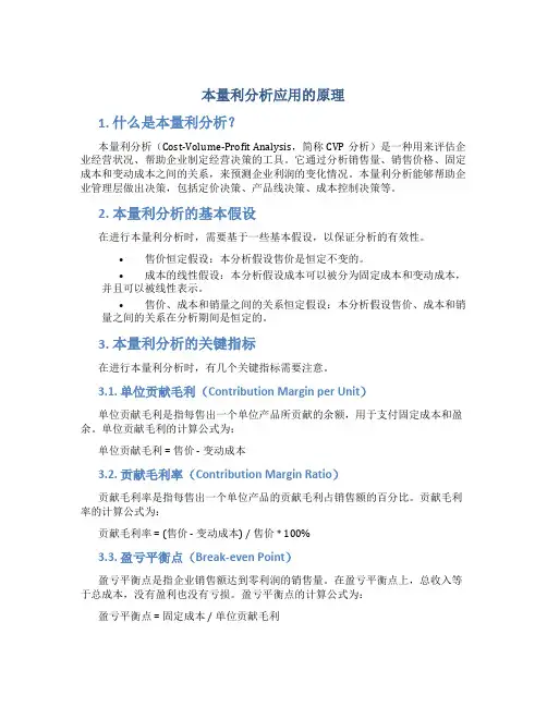 本量利分析应用的原理